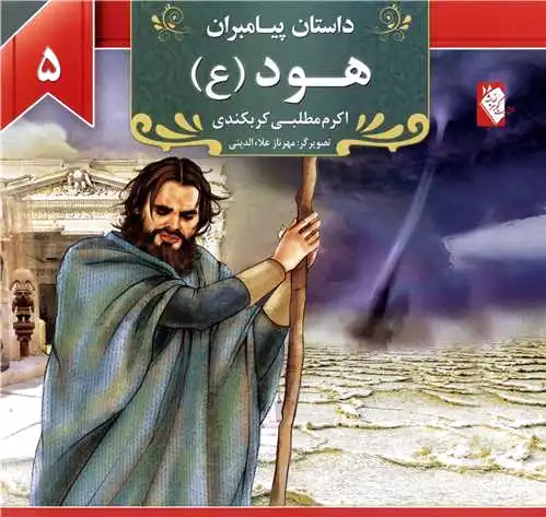 هود (ع)