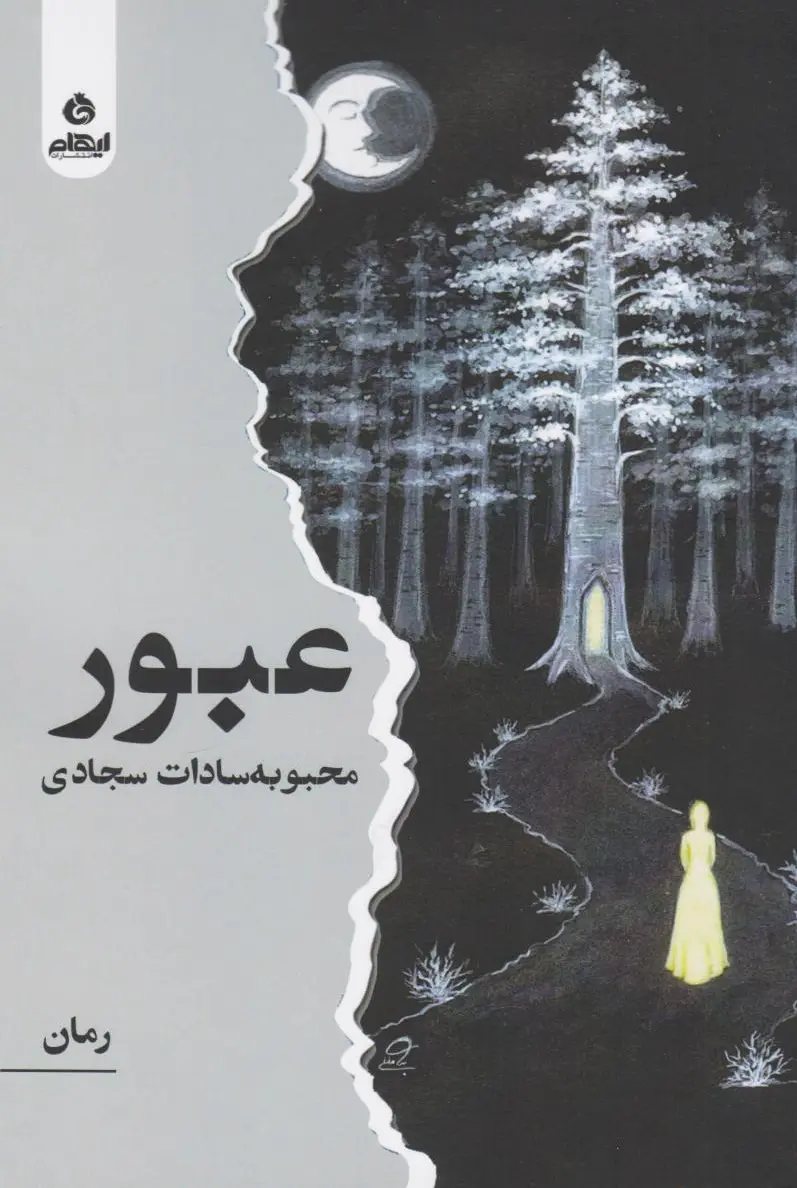 عبور