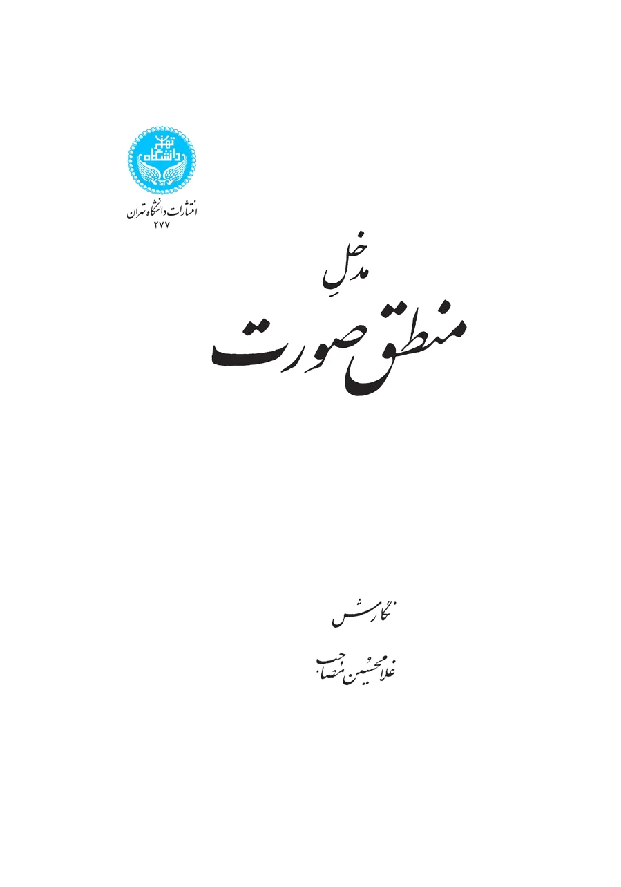 مدخل منطق صورت