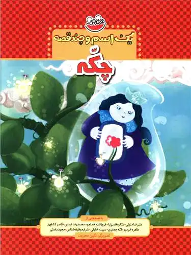 یک اسم و چند قصه : چکه
