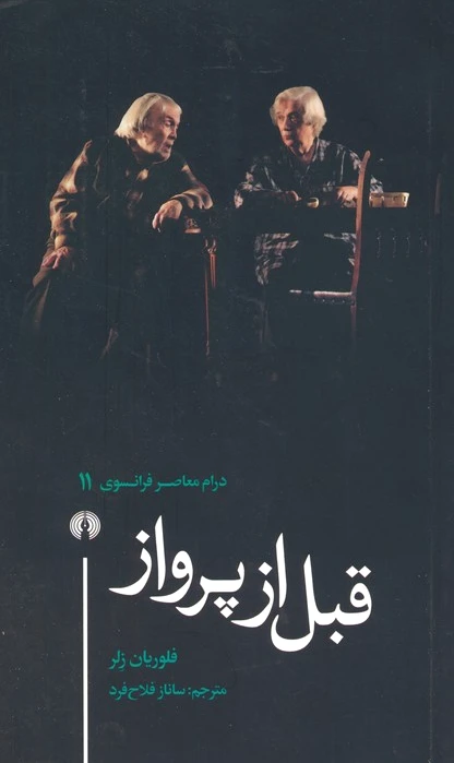 قبل از پرواز