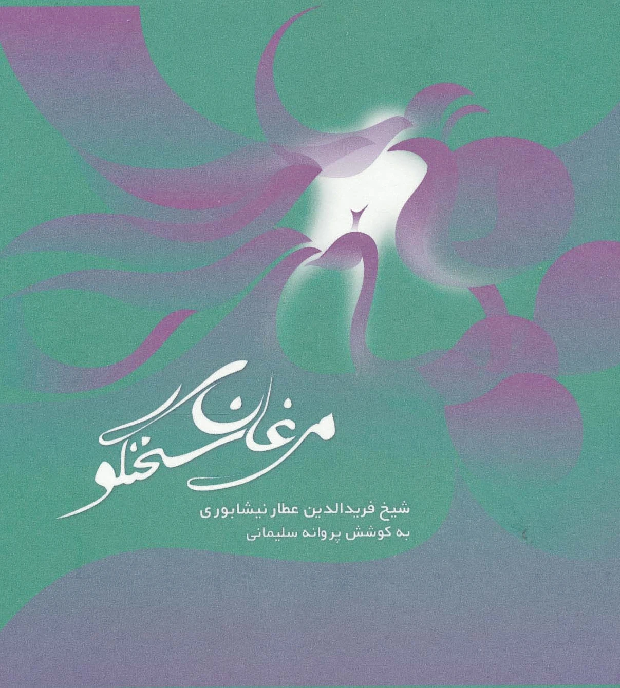 مرغان سخنگو