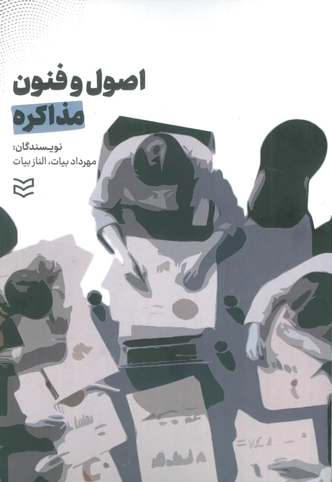 اصول و فنون مذاکره