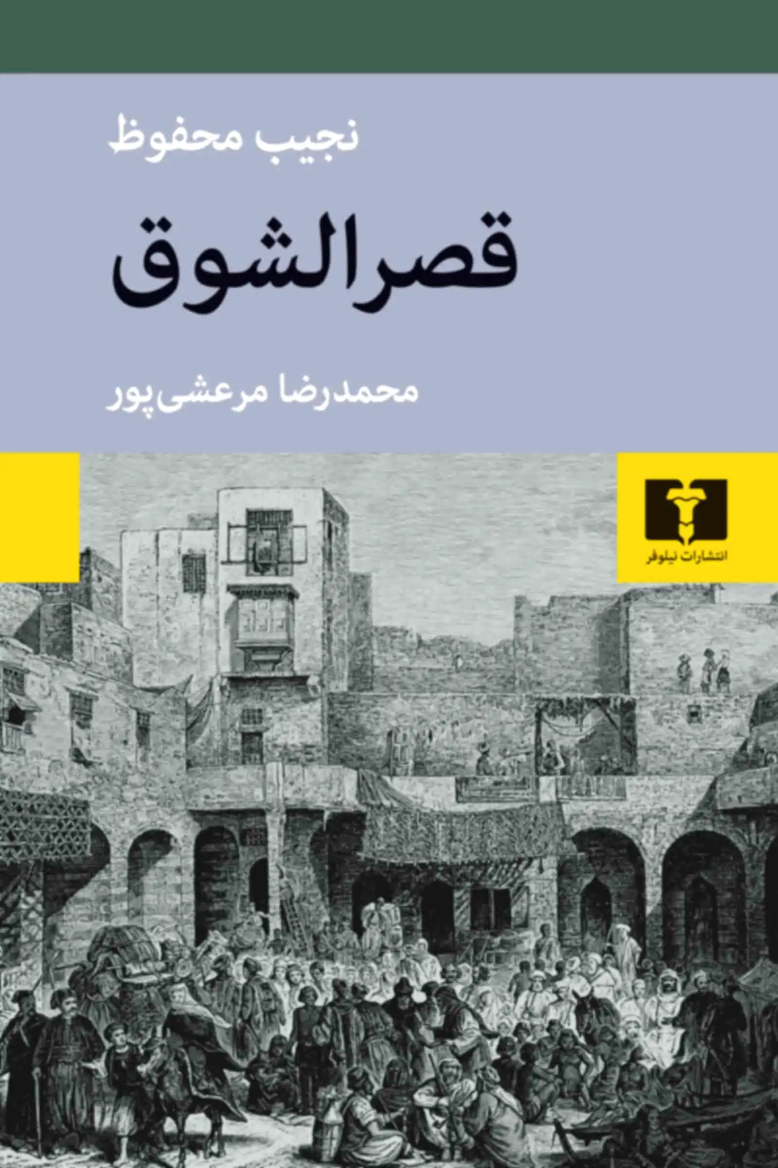 قصرالشوق