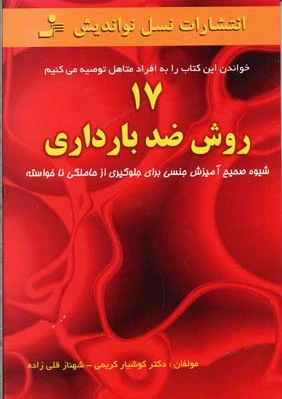 17 روش ضد بارداری