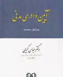 آیین دادرسی مدنی
