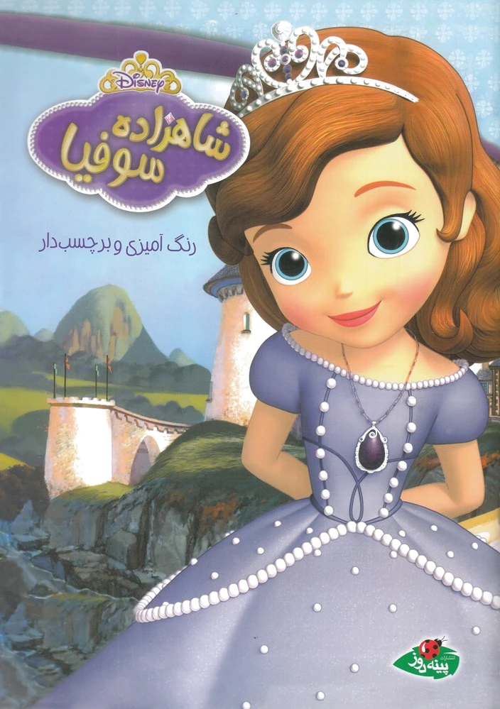 شاهزاده سوفیا