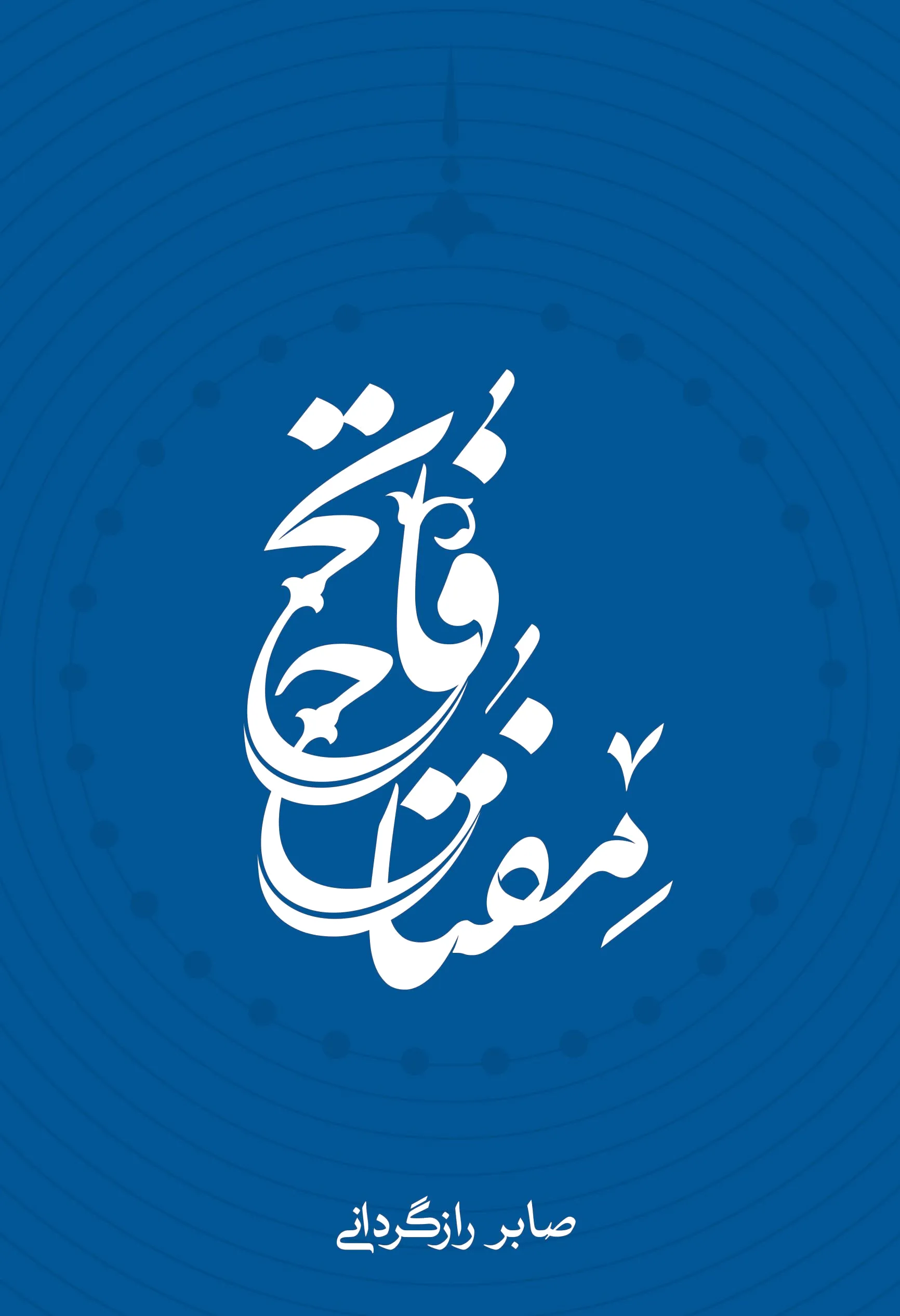 مفتاح فاتح
