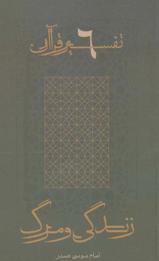 زندگی و مرگ