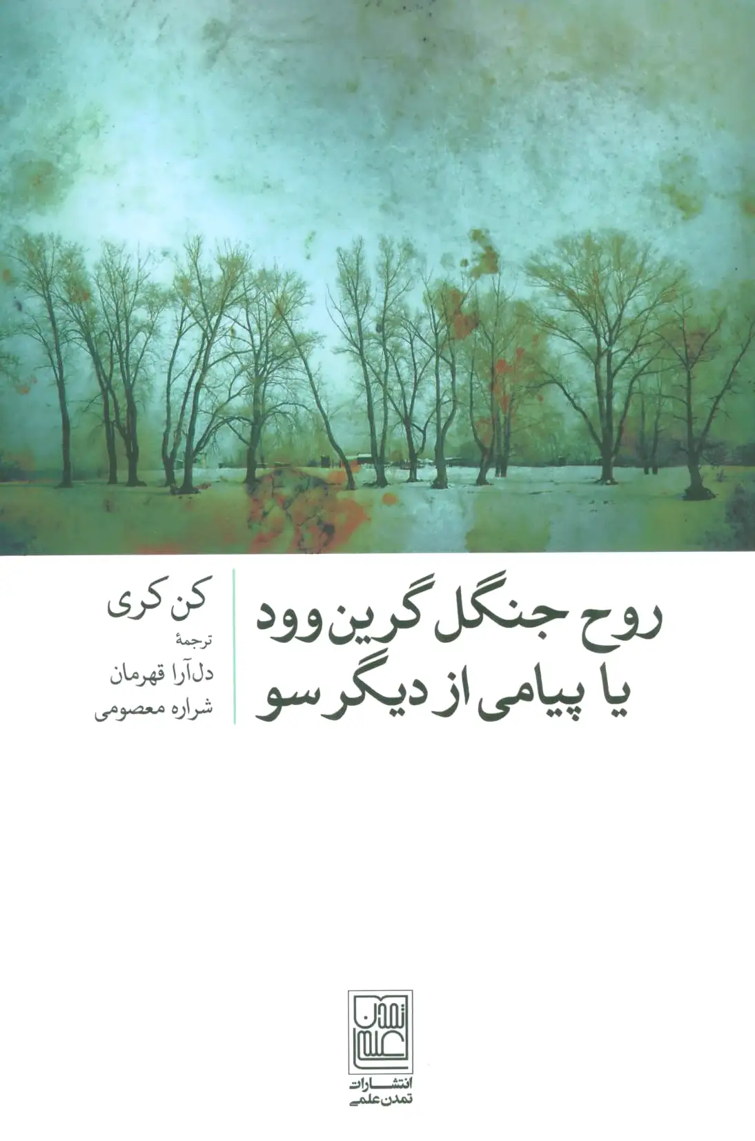روح جنگل گرین وود