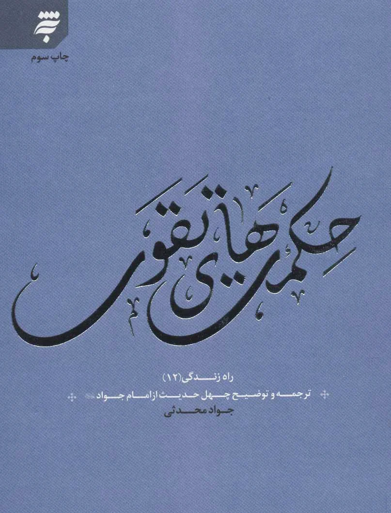 حکمت های تقوی