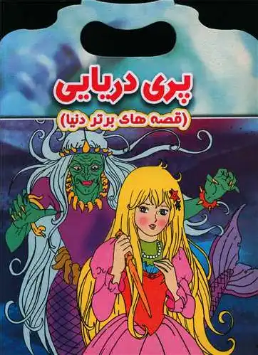 پری دریایی