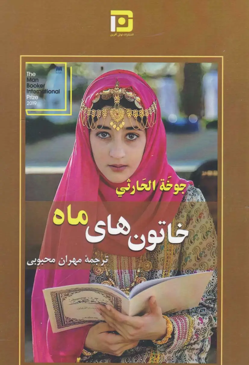 خاتون های ماه
