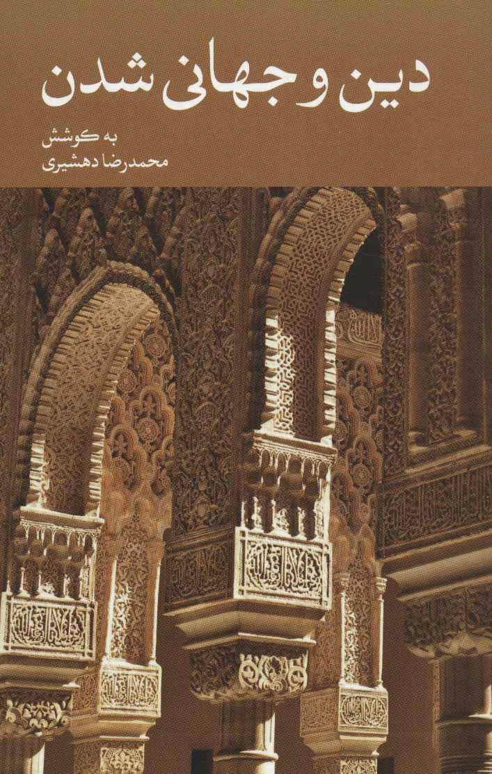 دین و جهانی شدن