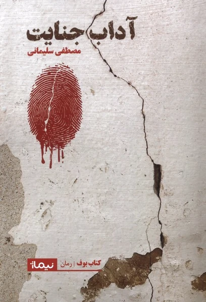 آداب جنایت