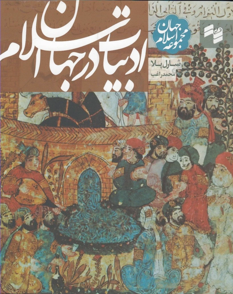 ادبیات در جهان اسلام