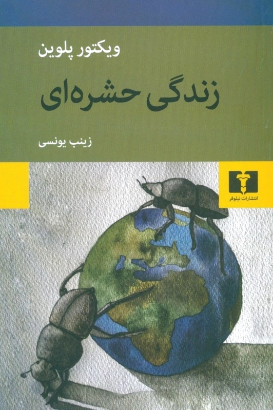زندگی حشره ای