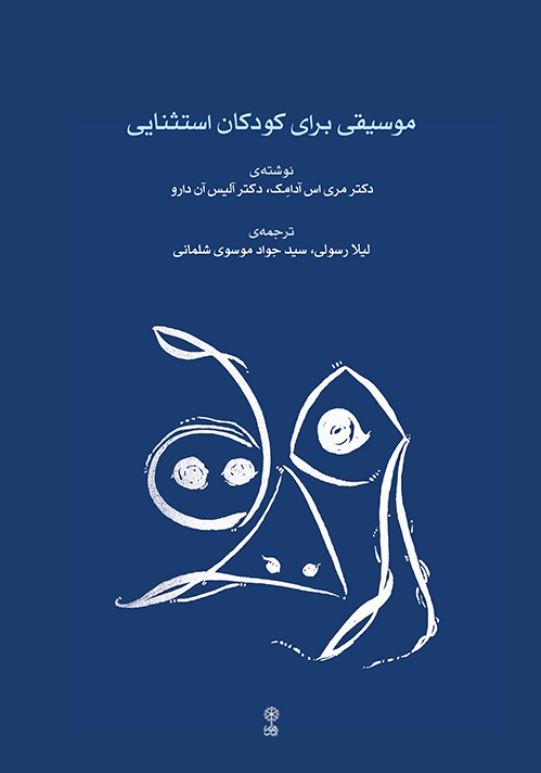 موسیقی برای کودکان استثنایی