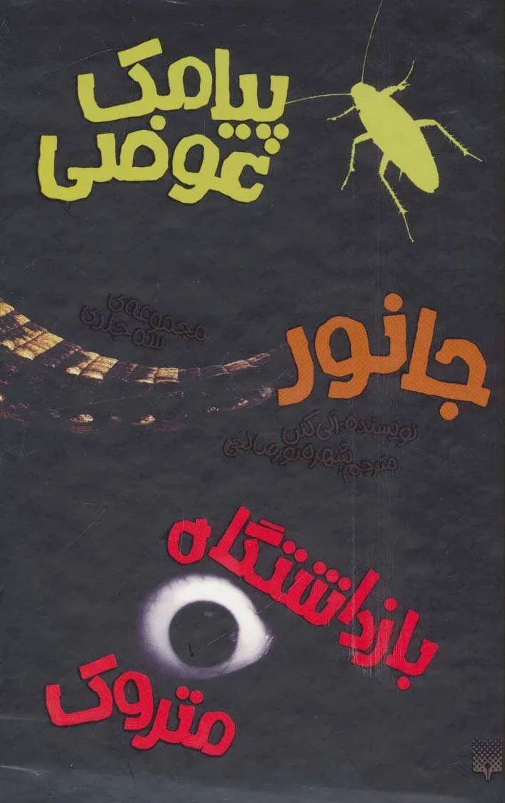 مجموعه آلی کنن