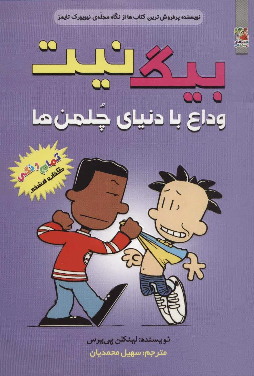 بیگ نیت 8