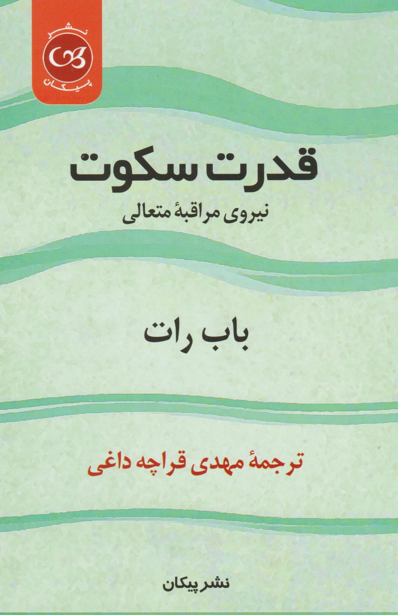 قدرت سکوت‏?