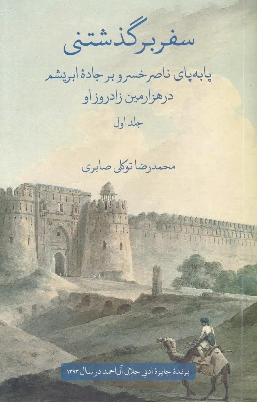 سفر برگذشتنی (دو جلدی)