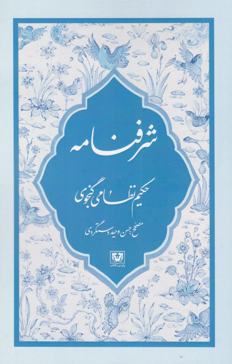شرفنامه