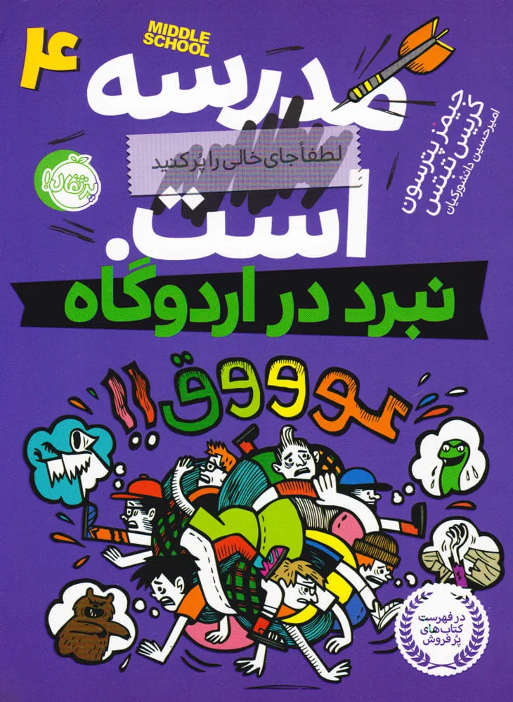 مدرسه ... است 4: نبرد در اردوگاه