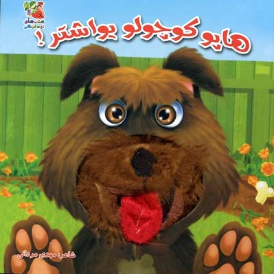 هاپو کوچولو یواشتر!
