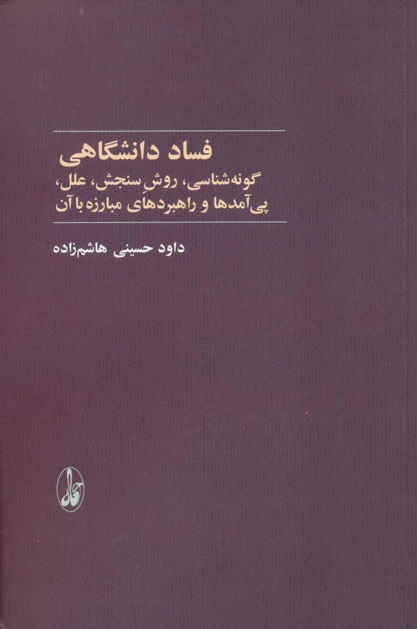 فساد دانشگاهی