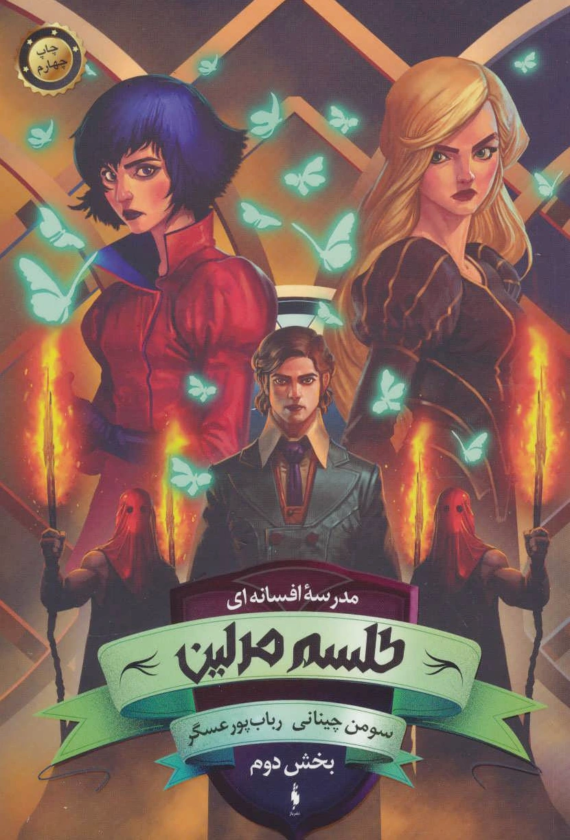طلسم مرلین (بخش دوم)