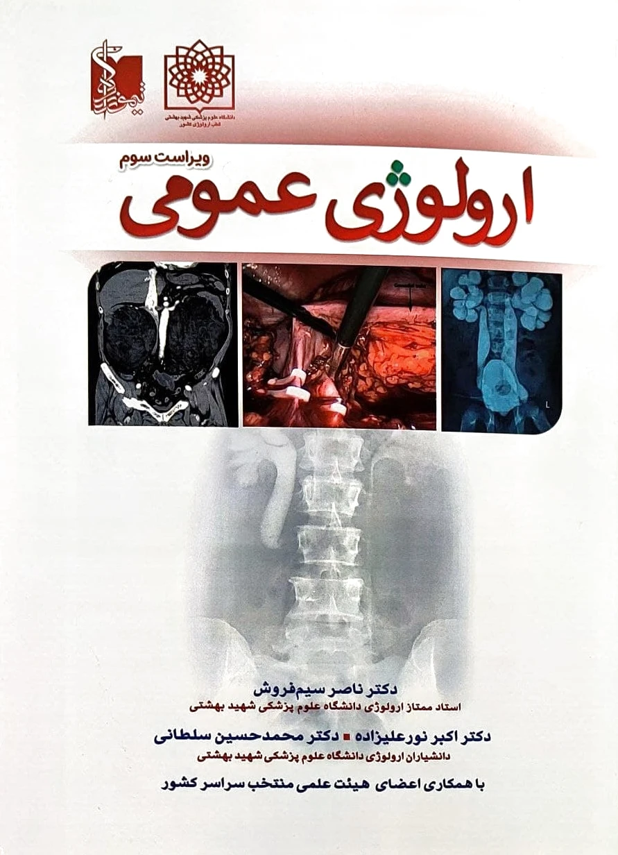 اورولوژی عمومی
