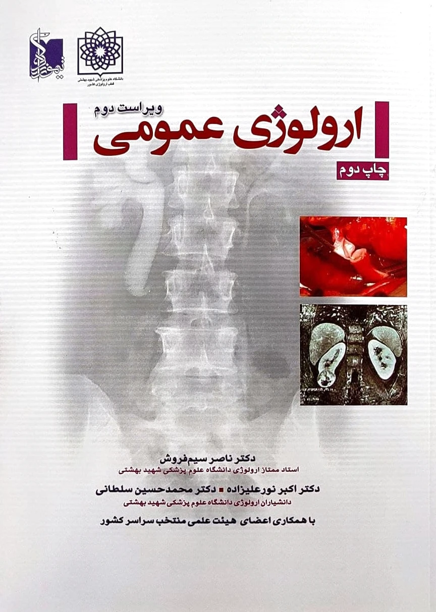 ارولوژی عمومی