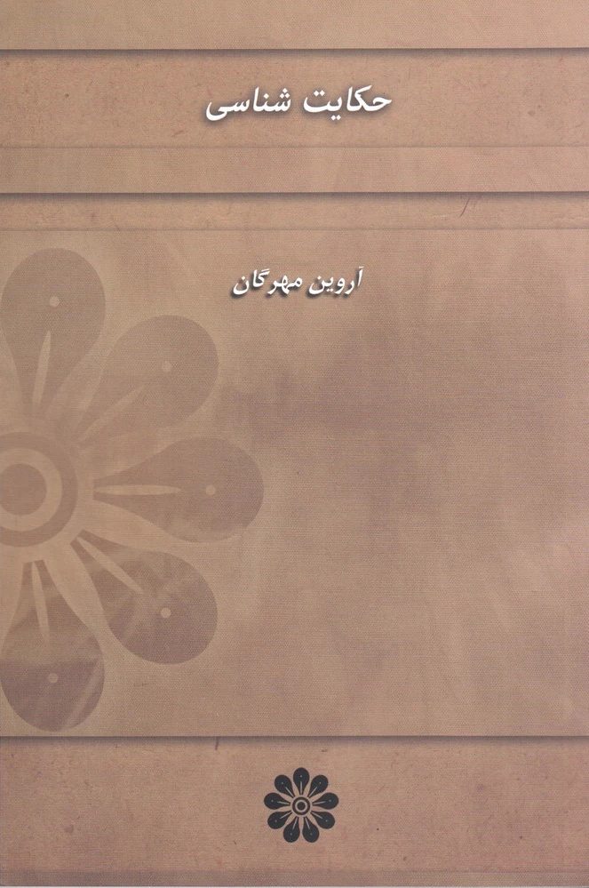 حکایت شناسی