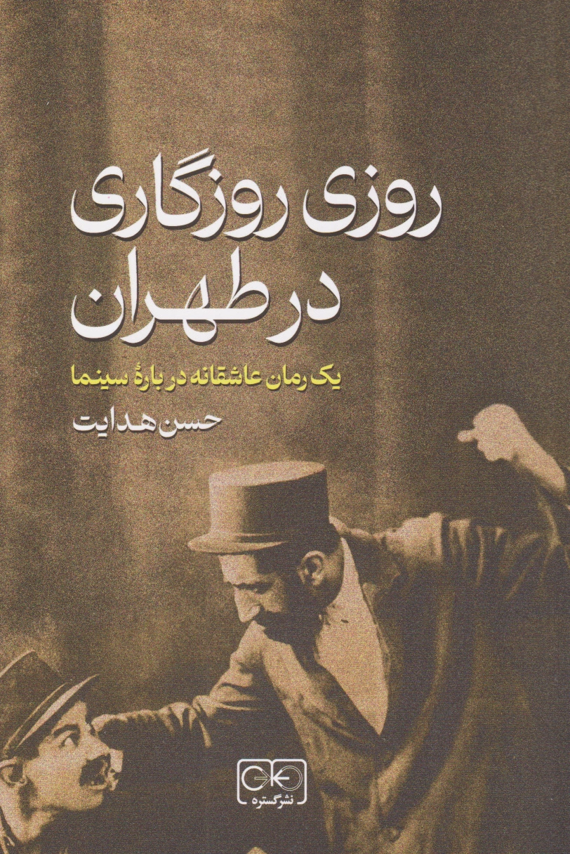 روزی روزگاری در طهران