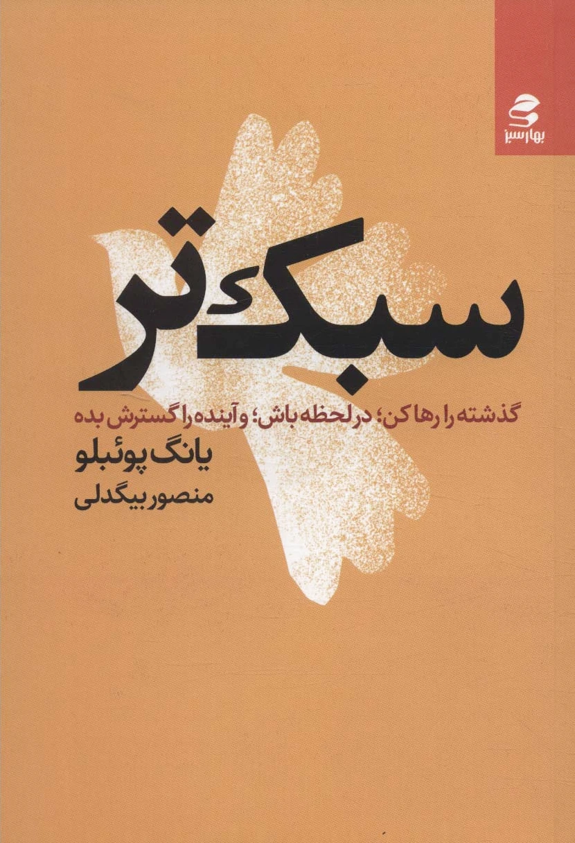 سبک تر