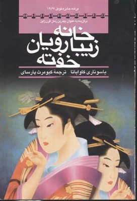خانه زیبارویان خفته
