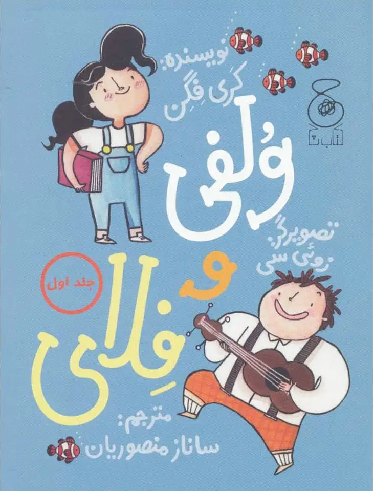 ولفی و فلای 1