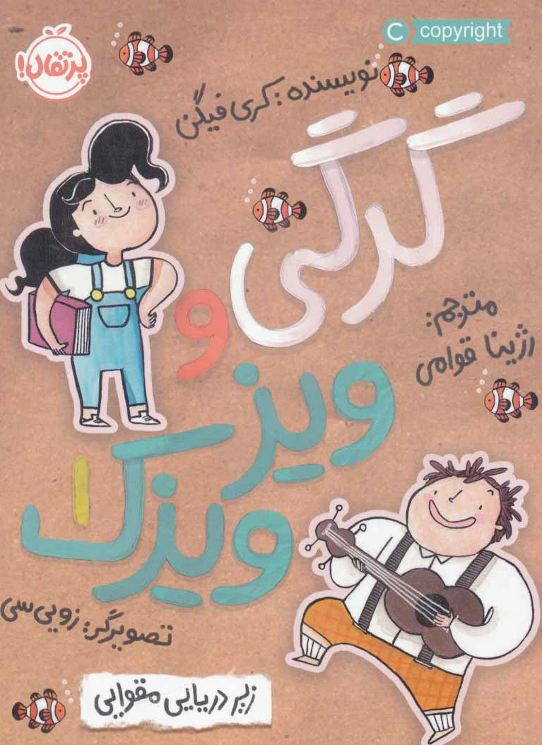 گرگی و ویز ویزک 1