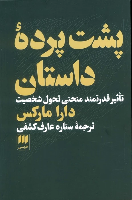 پشت پرده داستان