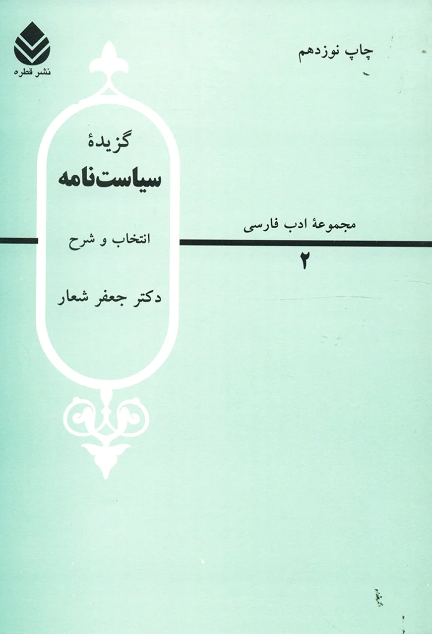 گزیده سیاست نامه