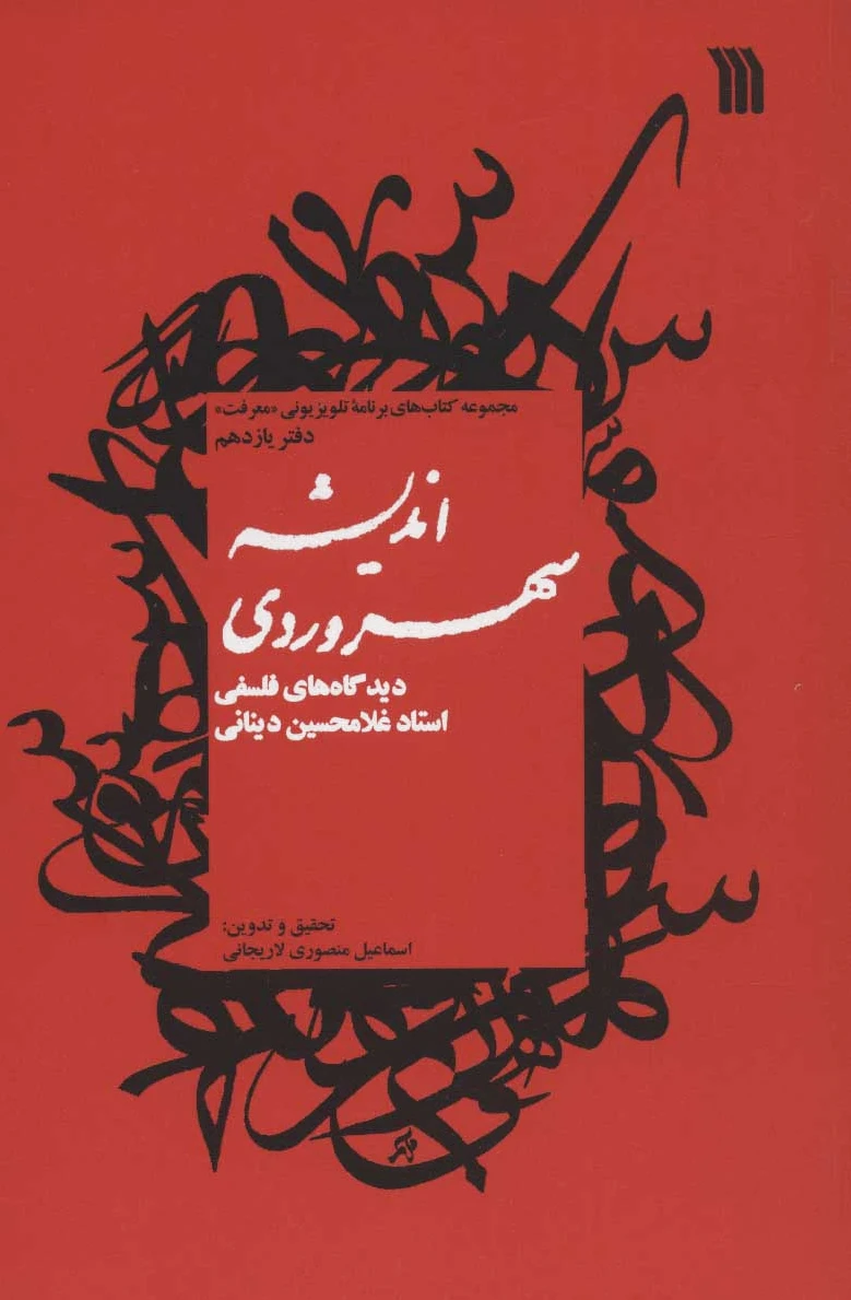اندیشه سهروردی