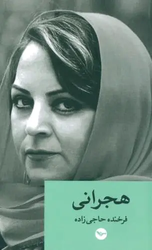 هجرانی