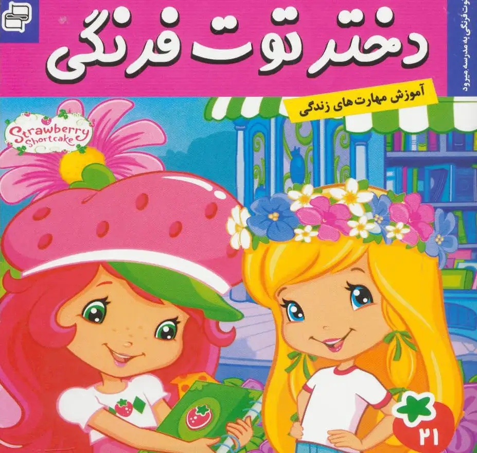 دختر توت فرنگی 21