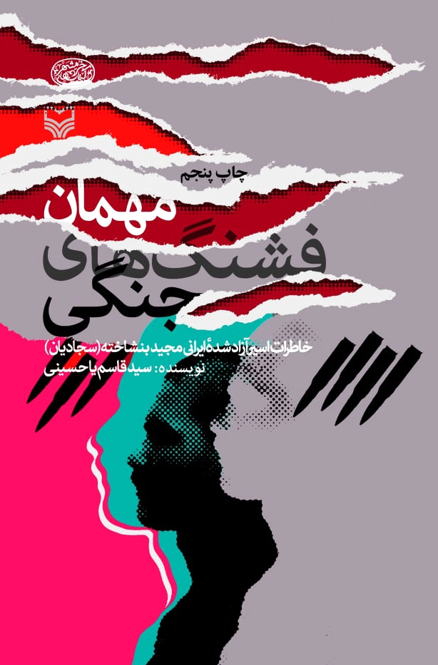مهمان فشنگ های جنگی