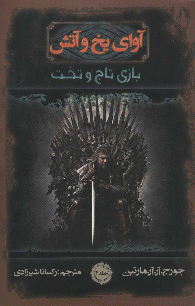 آوای یخ و آتش 2