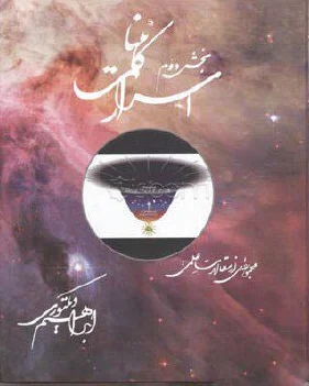 اسرار کائنات (جلد 2)