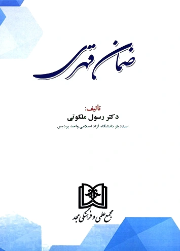 ضمان قهری