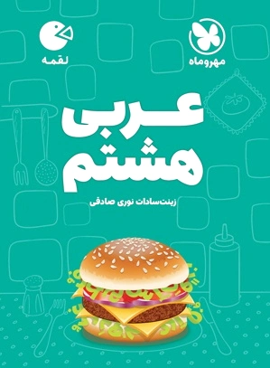 عربی هشتم لقمه