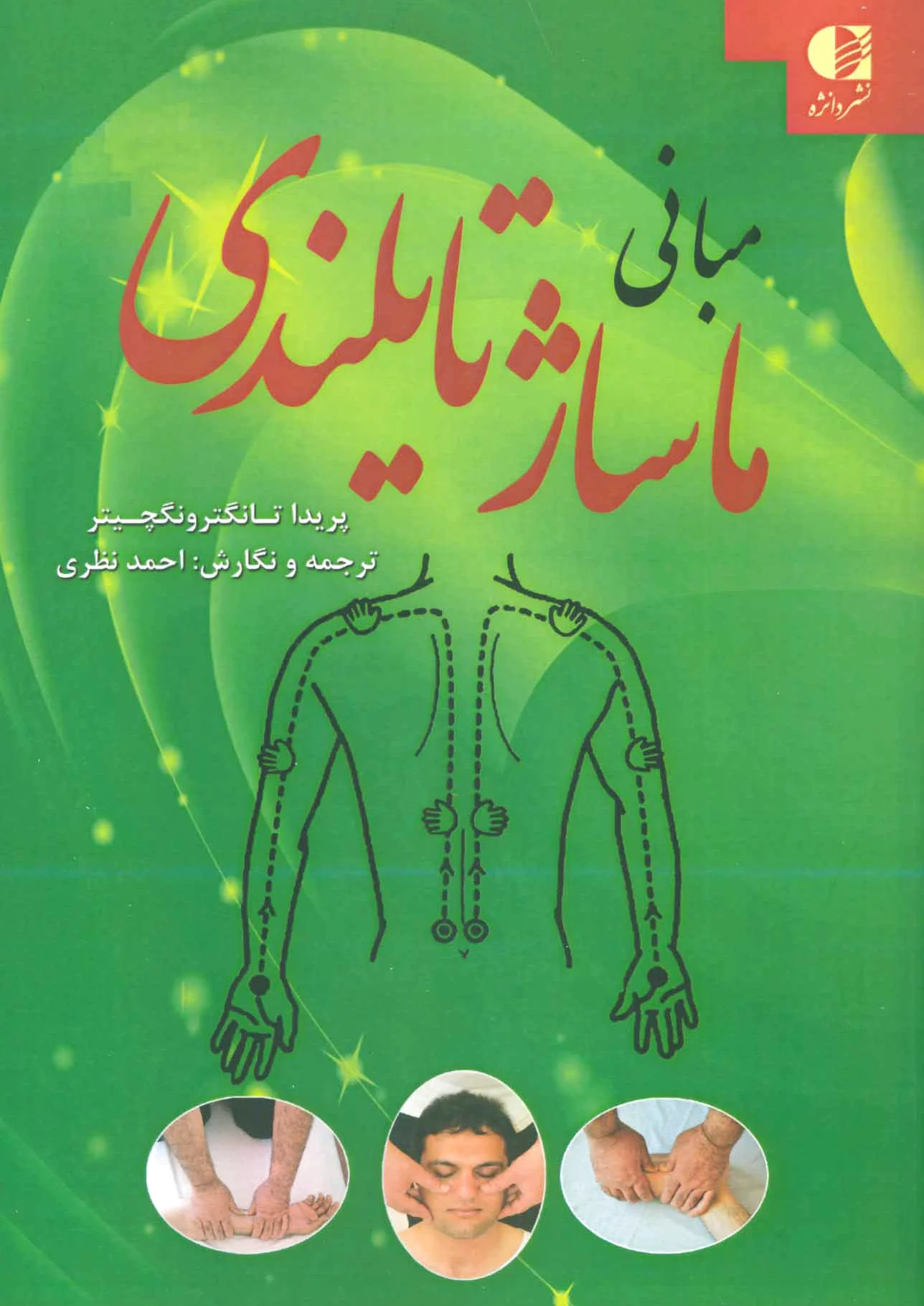 مبانی ماساژ تایلندی